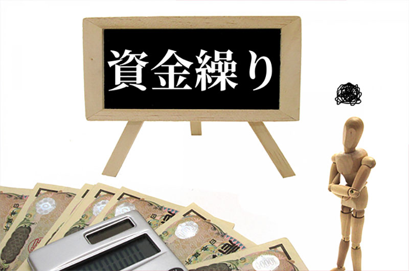 経営を圧迫させる原因