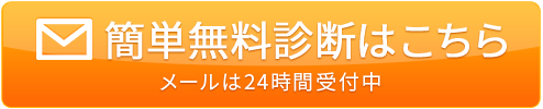 簡単無料診断はこちら 24時間受付中