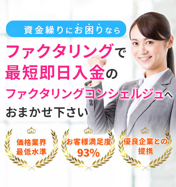 資金繰りにお困りなら、ファクタリングで最短即日入金のファクタリングコンシェルジュへおまかせ下さい