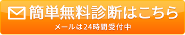 簡単無料診断はこちら 24時間受付中