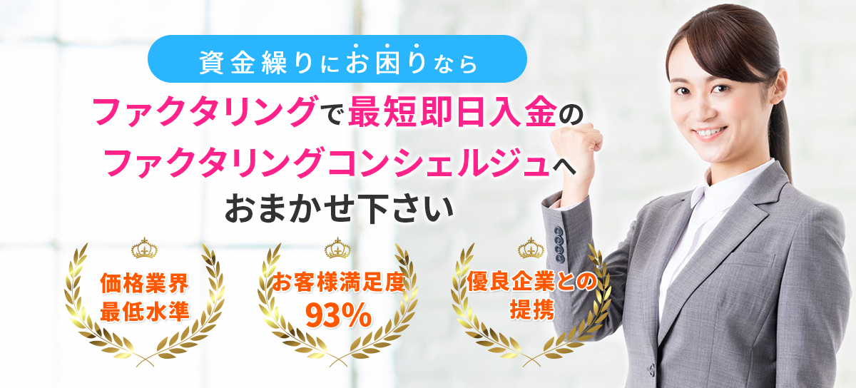 資金繰りにお困りなら、ファクタリングで最短即日入金のファクタリングコンシェルジュへおまかせ下さい